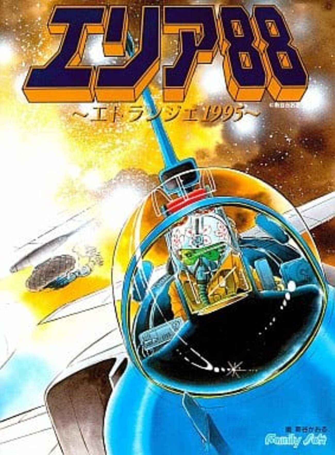 PC98 エリア88～エトランジェ1995～ backend=imagemagick;version=1;
