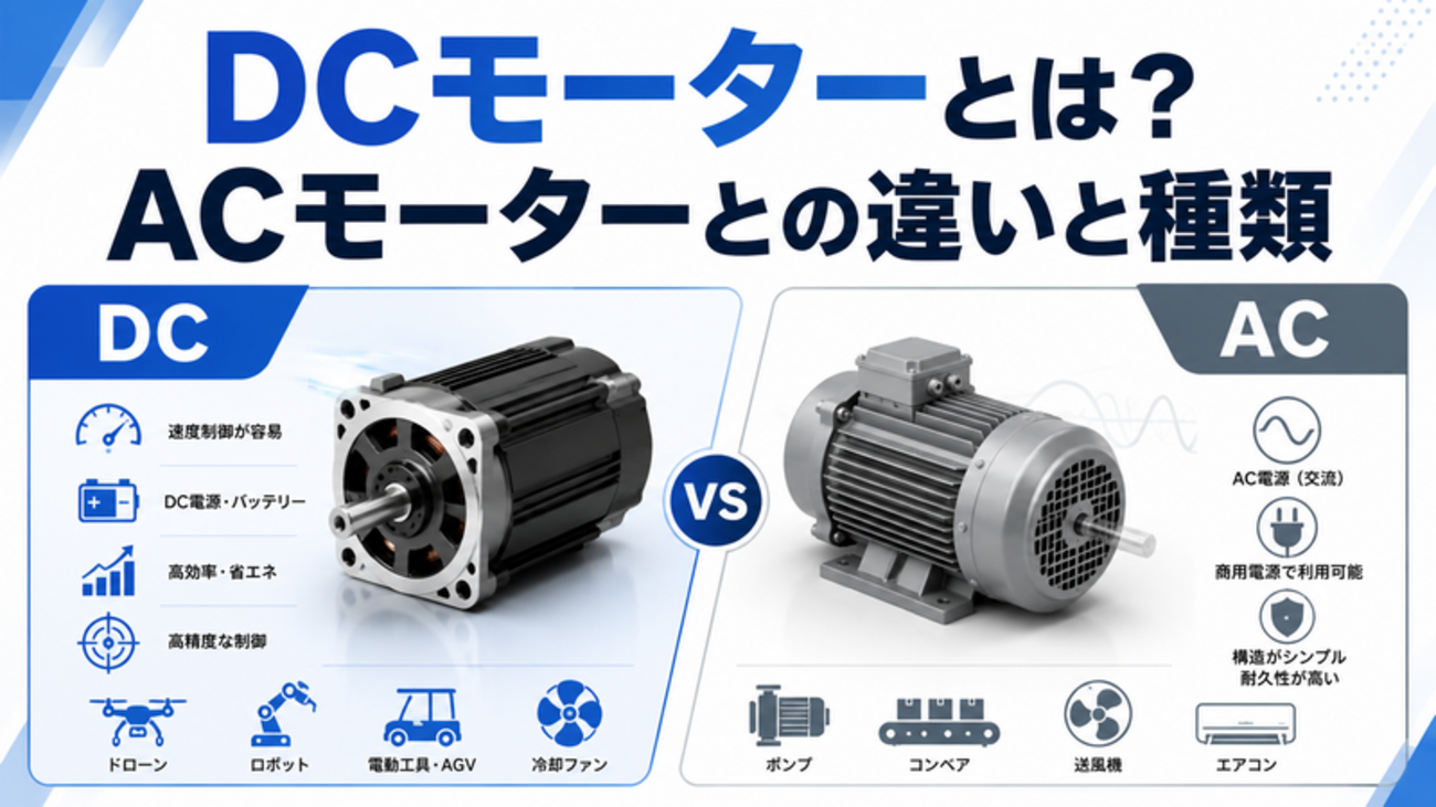 acモーター dcモーター 違い