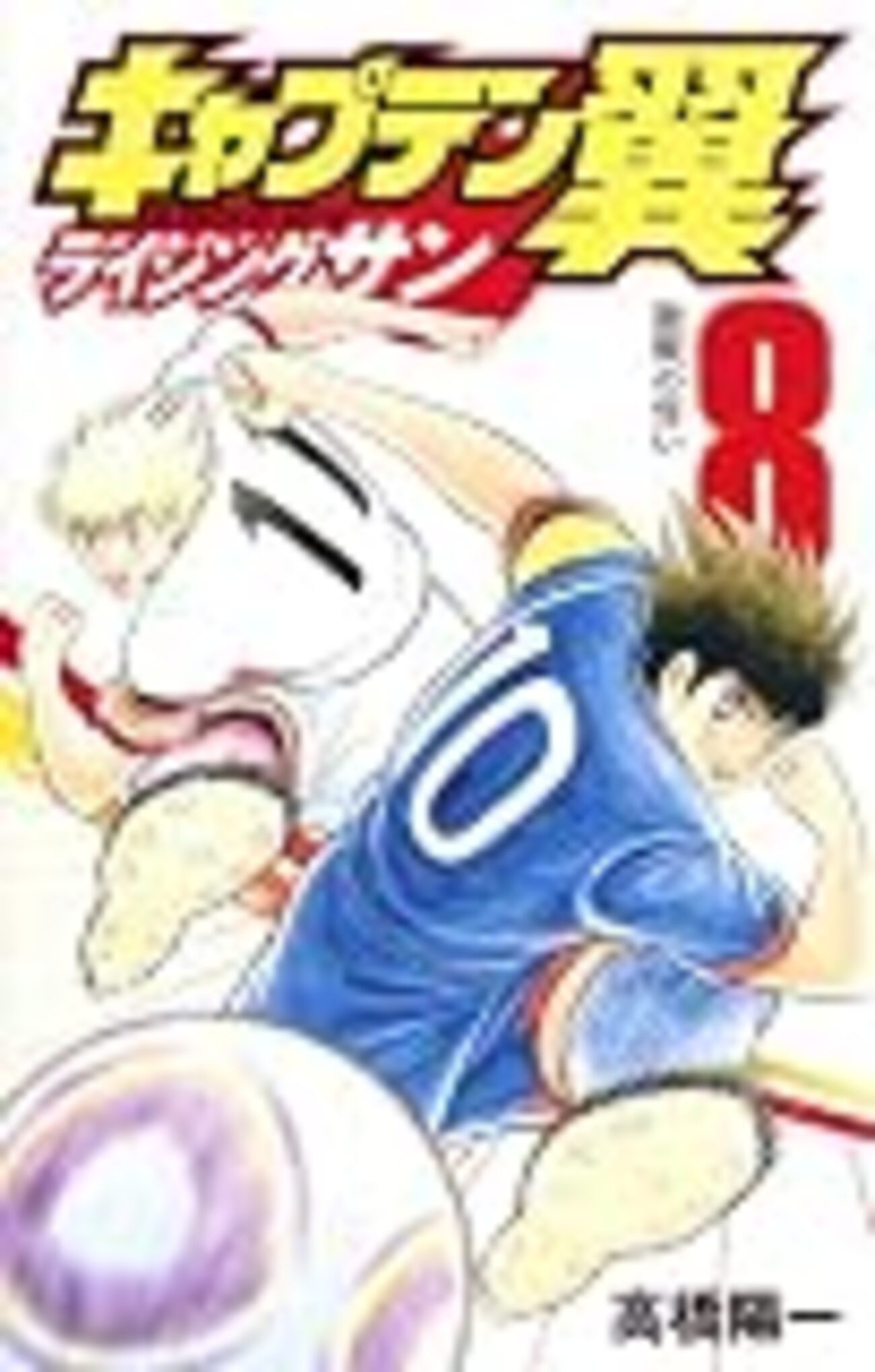 語ろう！『キャプテン翼』～アニメのリメイク編～ - ぽすたるワイド in 