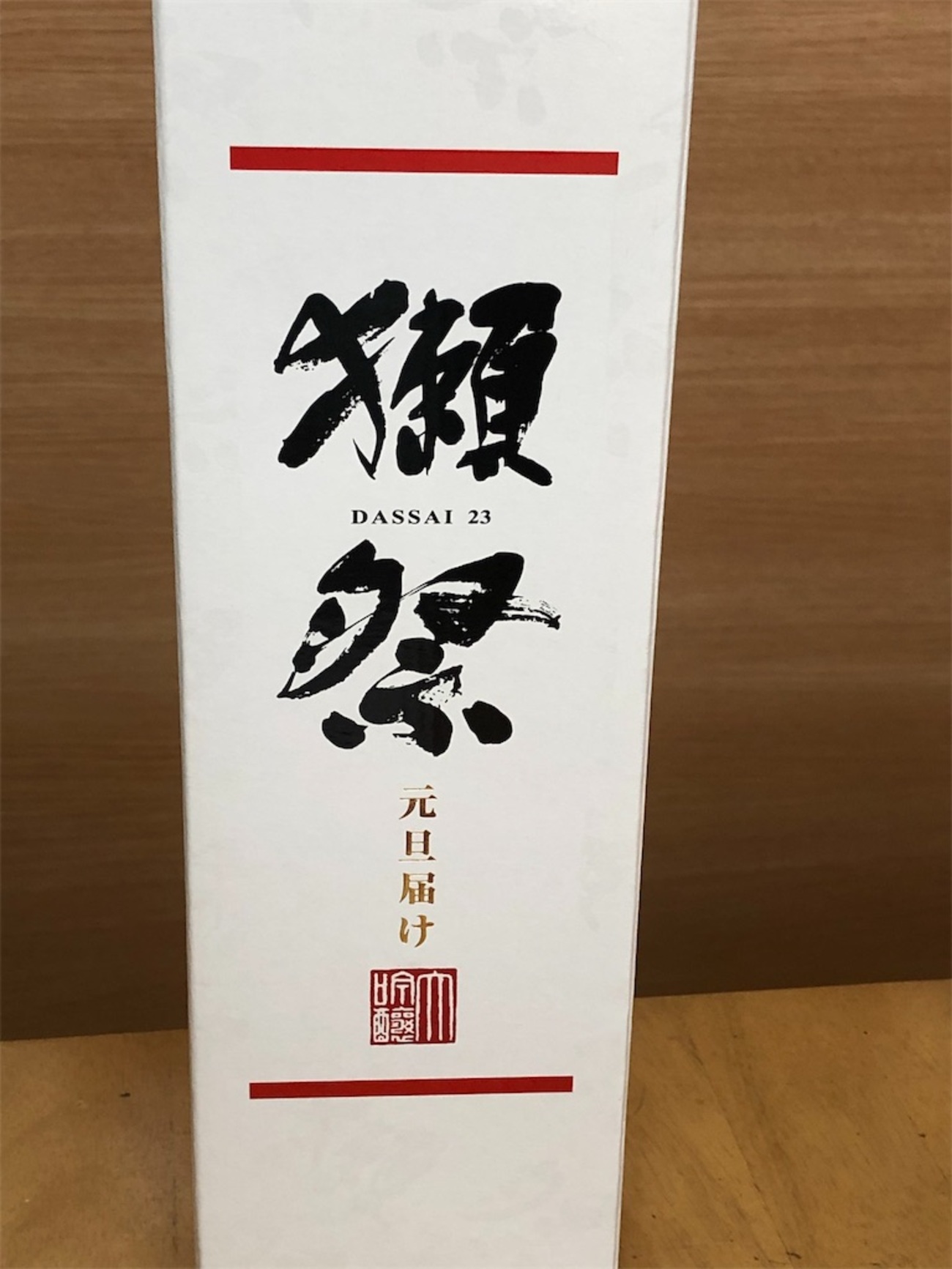 獺祭元旦届け（磨き二割三分遠心分離）買ってしまった。味と香り