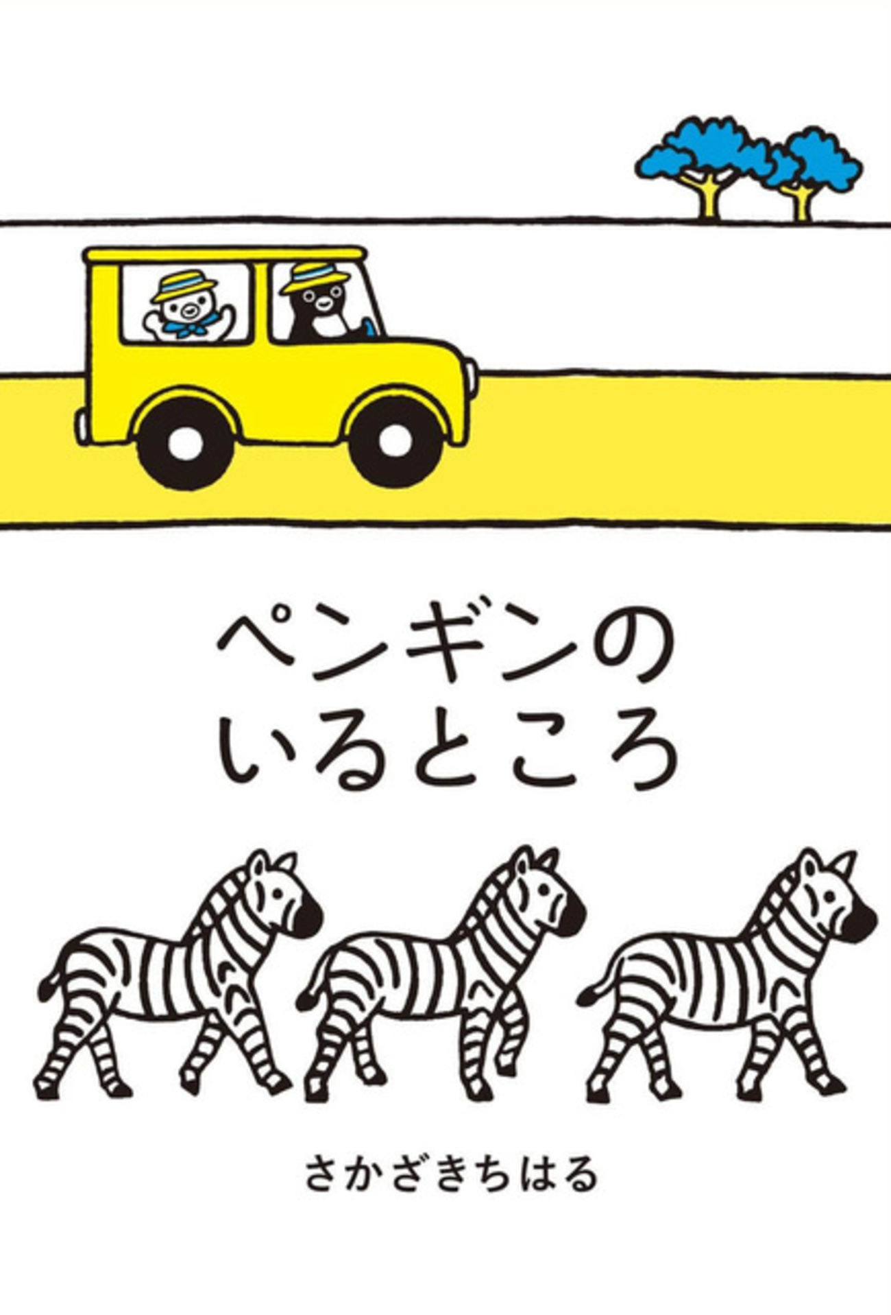 さかざきちはるプリント画　「マジシャン」 坂崎千春 さかざきちはる ペンギン百態Ⅱ アートカード①（さか