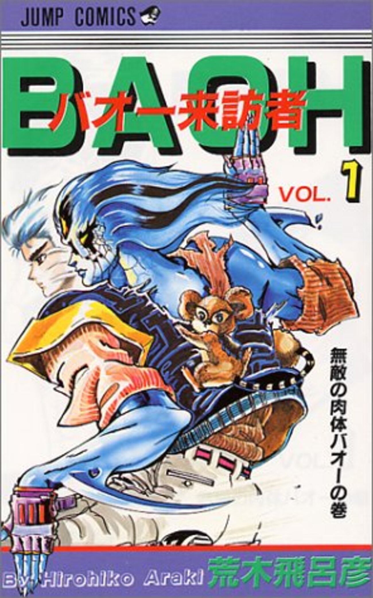 週刊少年ジャンプ1985年11号/最終話/ バオー来訪者/ 荒木飛呂彦 週刊少年ジャンプ1985年11号<最終話＞ バオー来訪者/ 荒木飛呂彦