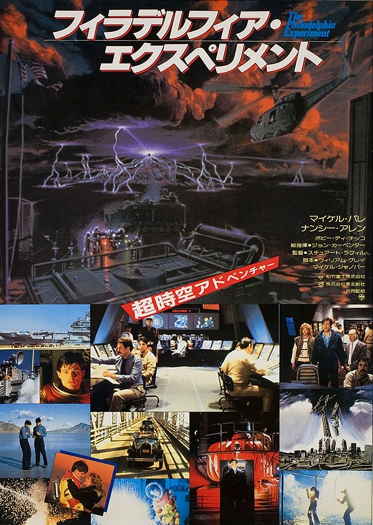 フィラデルフィア・エクスペリメント】都市伝説の完全映画化
