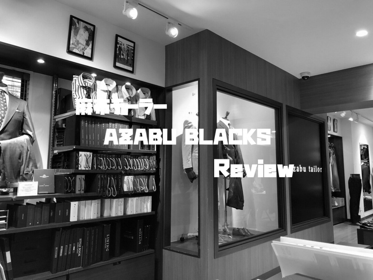 麻布テーラーで仕立てた礼服「AZABU BLACKS」をレビュー！ - 1978 