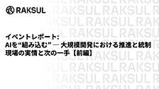 イベントレポート：AIを“組み込む” ─ 大規模開発における推進と統制、現場の実情と次の一手【前編】