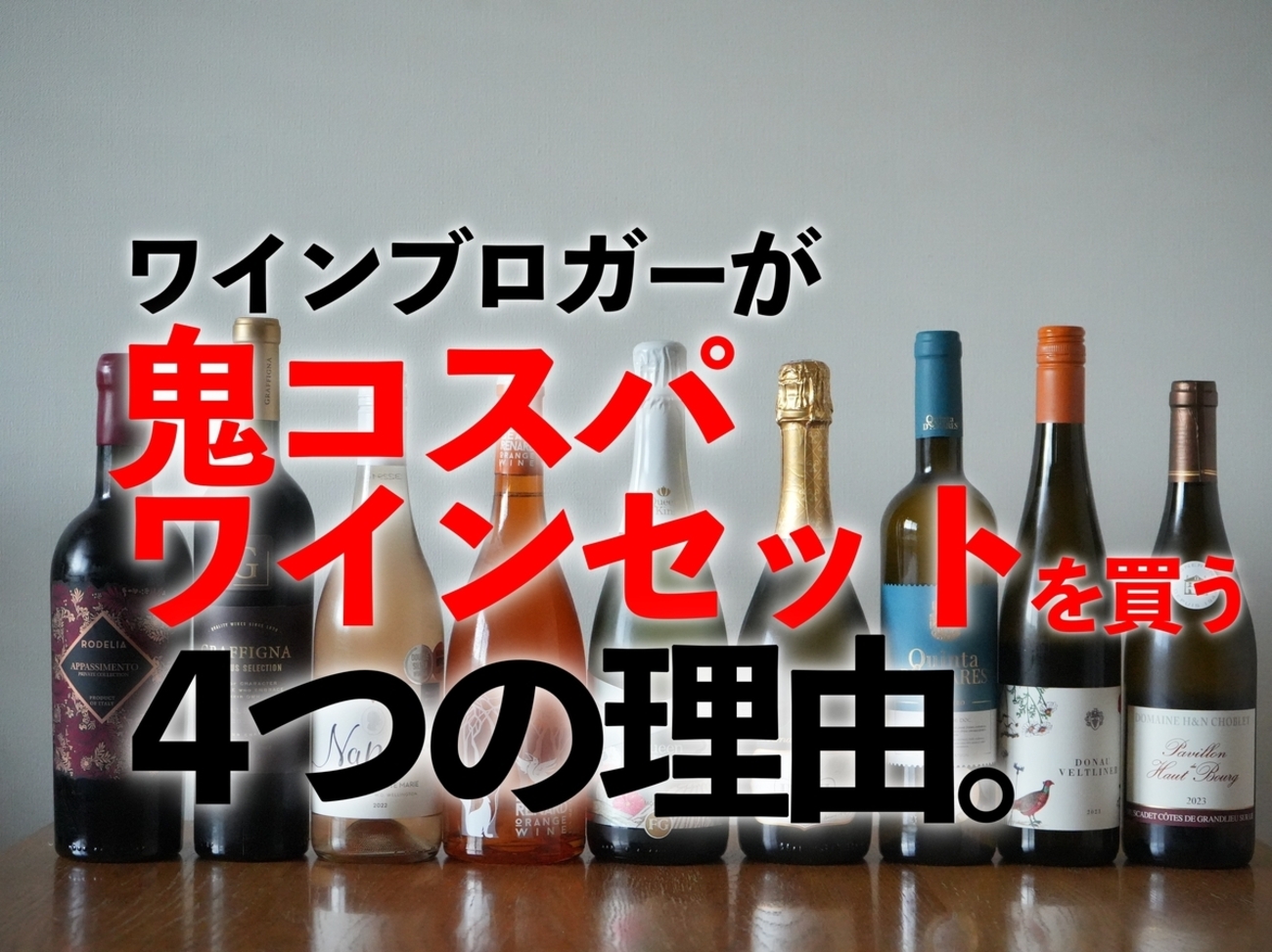 ワインブロガーが「鬼コスパワインセット」をリピートする“4つの理由