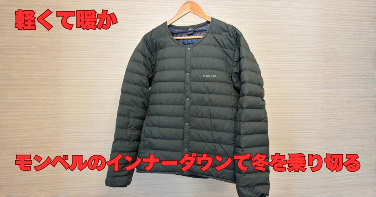 軽くて暖か｜モンベルのインナーダウンで冬を乗り切る - モノ と メシ