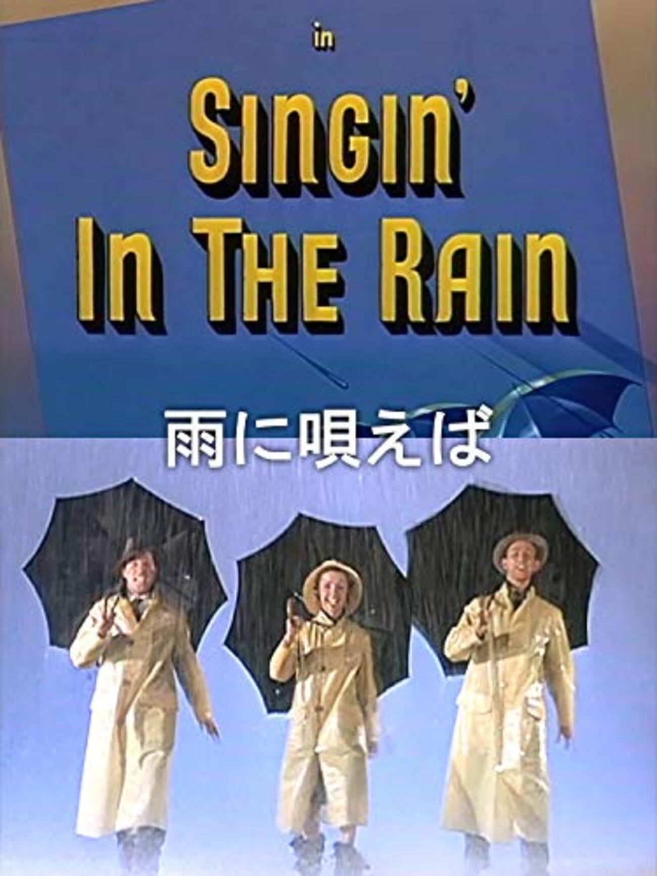 雨に唄えば／Singin' in the Rain - Javaさんのお部屋（サム