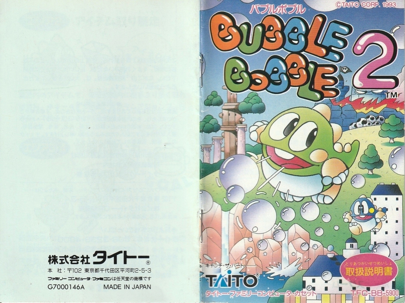 バブルボブル2』1993年／ファミコン - レトロゲームの説明書保管庫