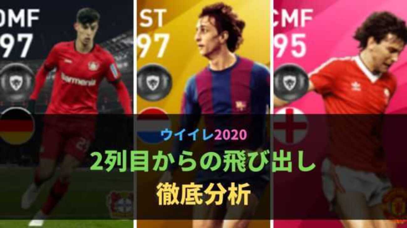 ウイイレ 最強ランキング】2列目からの飛び出し編 【17