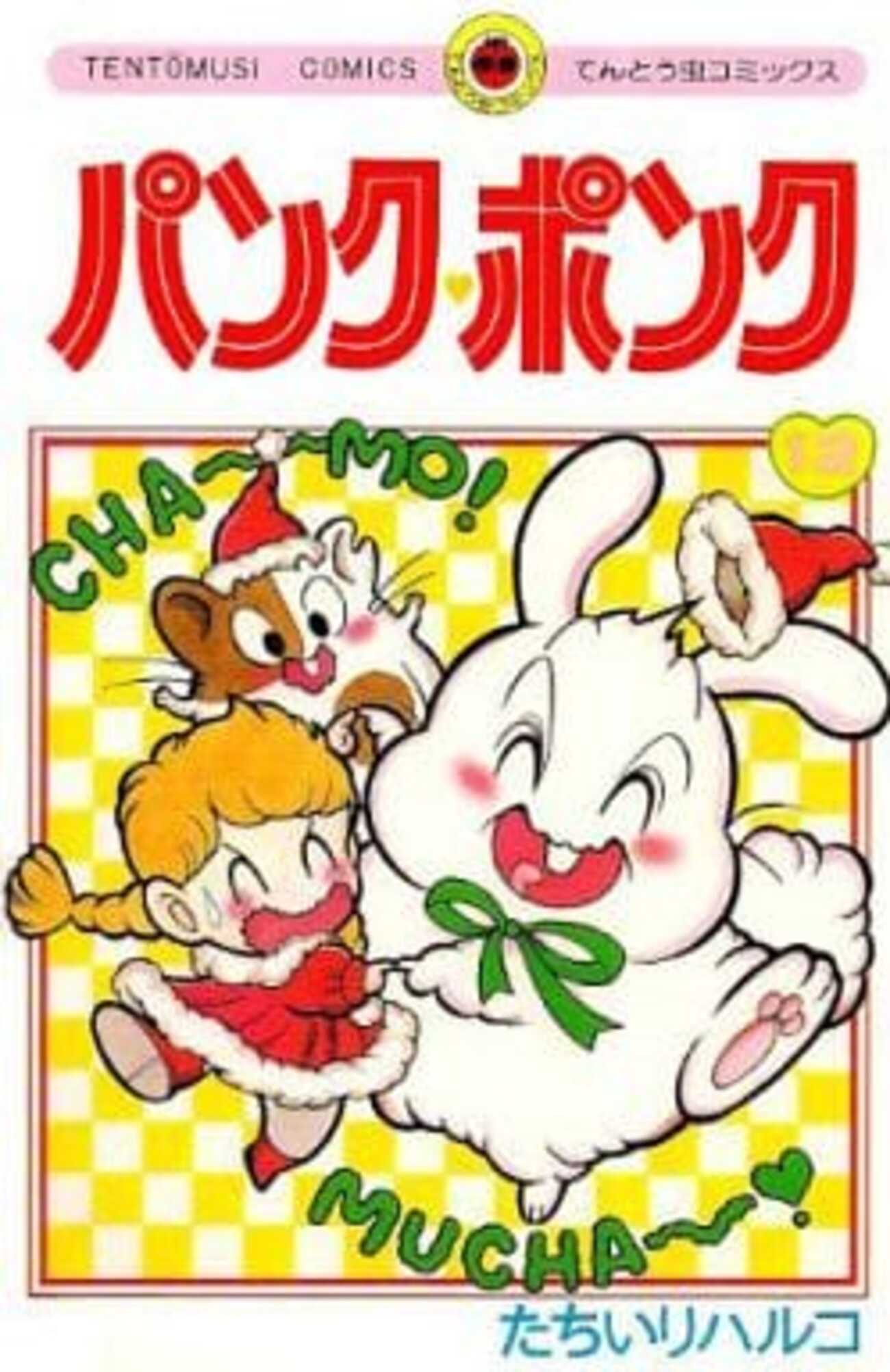 今パンク・ポンク / たちいりハルコという漫画にとんでもないことが