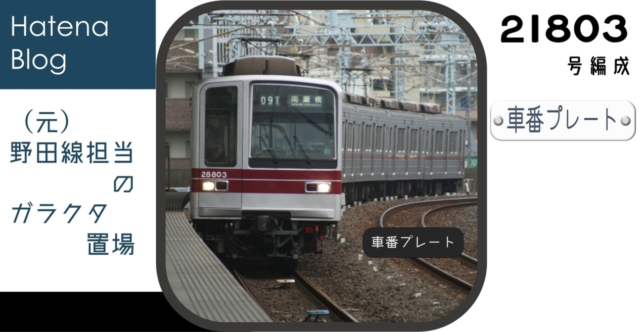 21803Fの車番プレート - (元)野田線担当のガラクタ置場