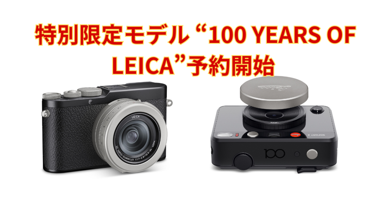 ライカD-LUX8、ライカ ゾフォート2の “100 YEARS OF LEICA”モデルが 
