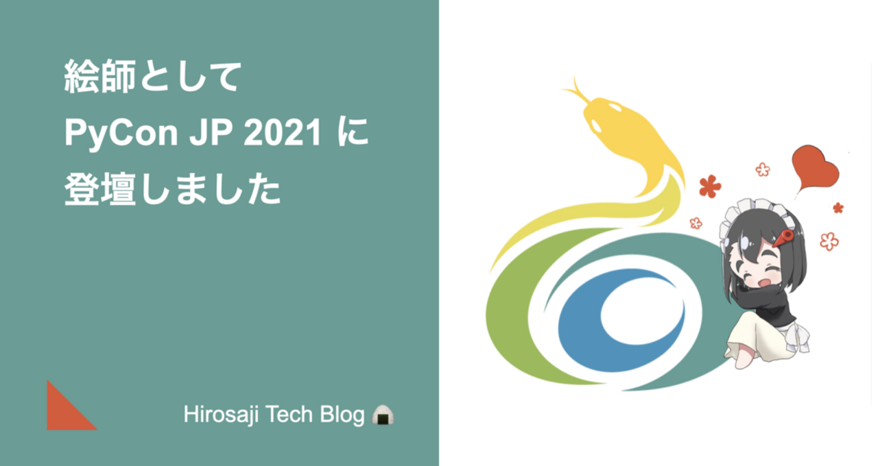PyCon JP 2021 で「絵を読む技術 Pythonによるイラスト解析」を発表しました - Hirosaji Tech Blog 🍙