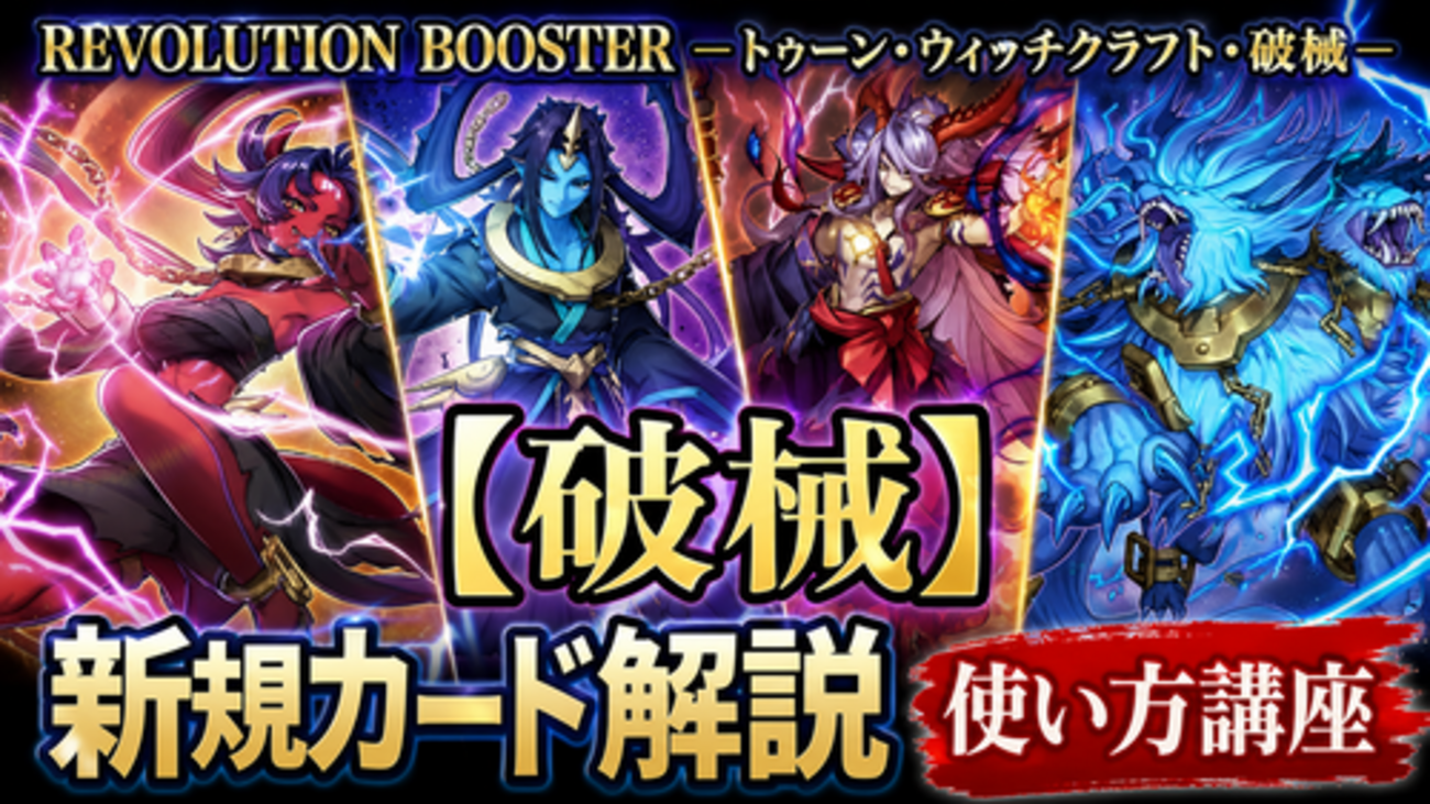 破械】新規カード解説・使い方講座｜REVOLUTION BOOSTER －トゥーン 