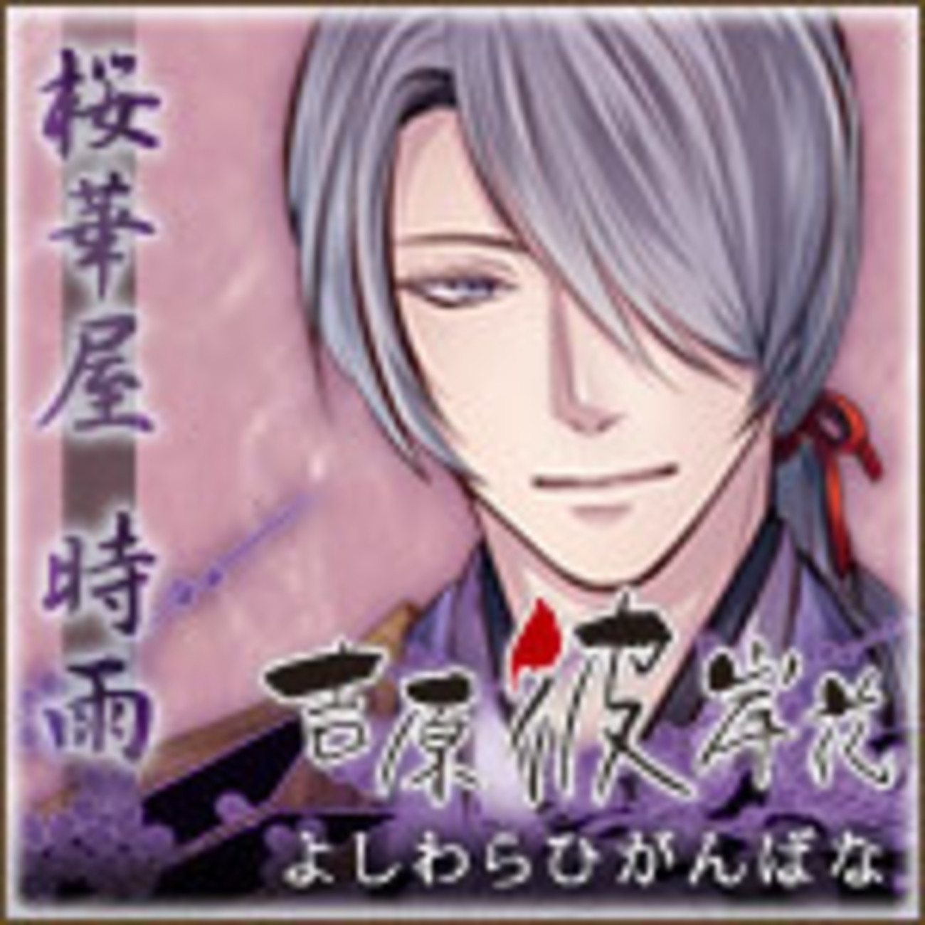 吉原彼岸花 久遠の契り 桜華屋時雨 感想 - お昼寝タイムズ＠ゲーム
