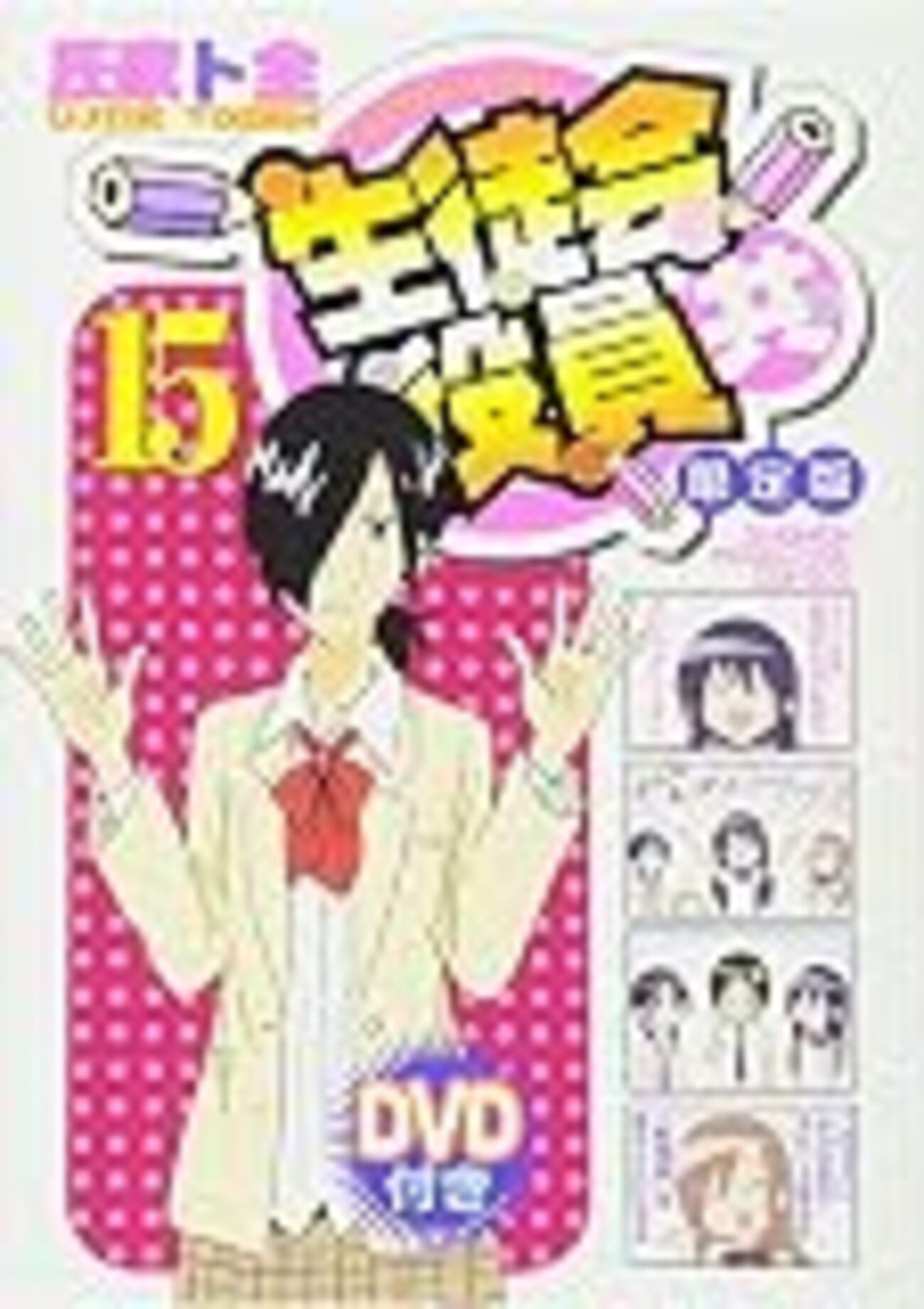 生徒会役員共』15巻の感想 - 北区の帰宅部の意訳