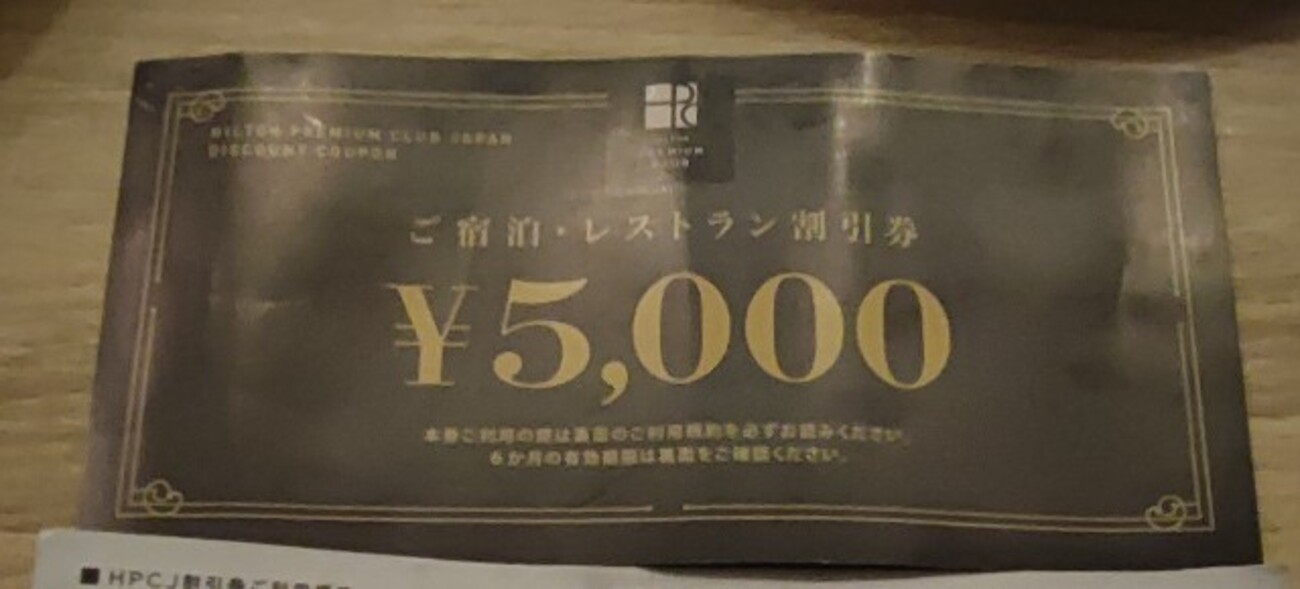 ヒルトン・プレミアム・クラブ・ジャパン 金券の使い道 - すきーやの休日