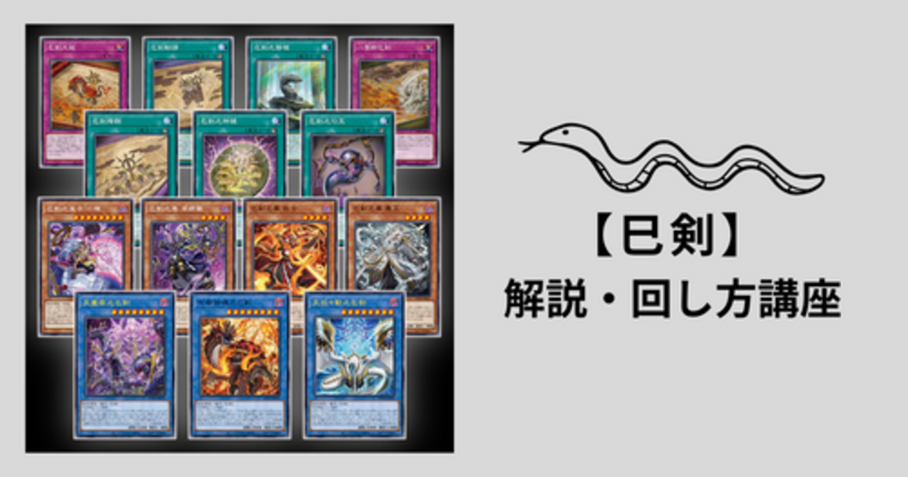 巳剣（ミツルギ）】テーマ解説・回し方講座｜ワールドプレミアパック 