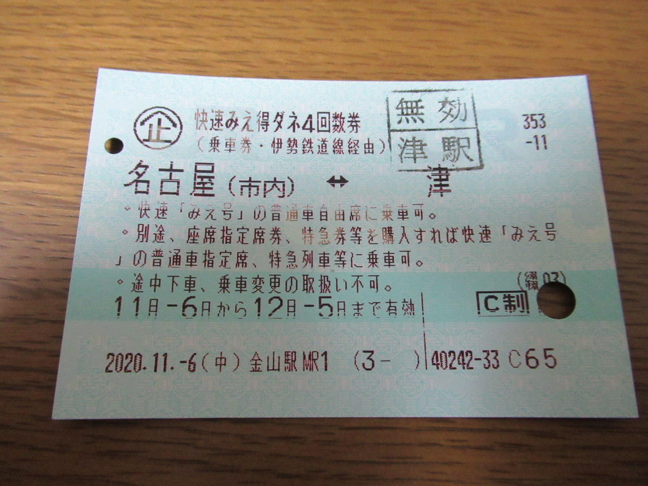 超珍品　かなり古い東京から京都までの乗車券 お得！快速みえ得ダネ4回数券を使う - マルーンの部屋