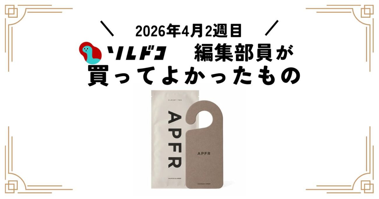 APFR（アポテーケ フレグランス）のクローゼットタグが家に馴染むデザイン＆香りで最高！｜2026年4月（2週目）の編集部が買ってよかったもの - ソレドコ