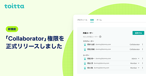 【新機能】社外・他部署との安全な共有に！「Collaborator」権限を正式リリースしました