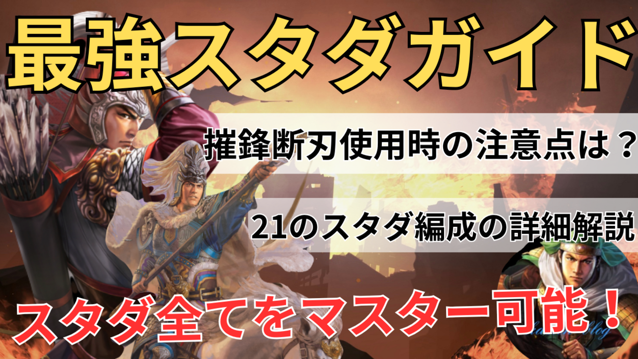 三国志真戦　最強スタダ徹底解説ガイド＆21のテンプレスタダ編成・自爆編成紹介❗️全PKシーズン対応