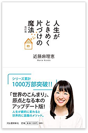 人生がときめく片づけの魔法とは 読書の人気 最新記事を集めました はてな