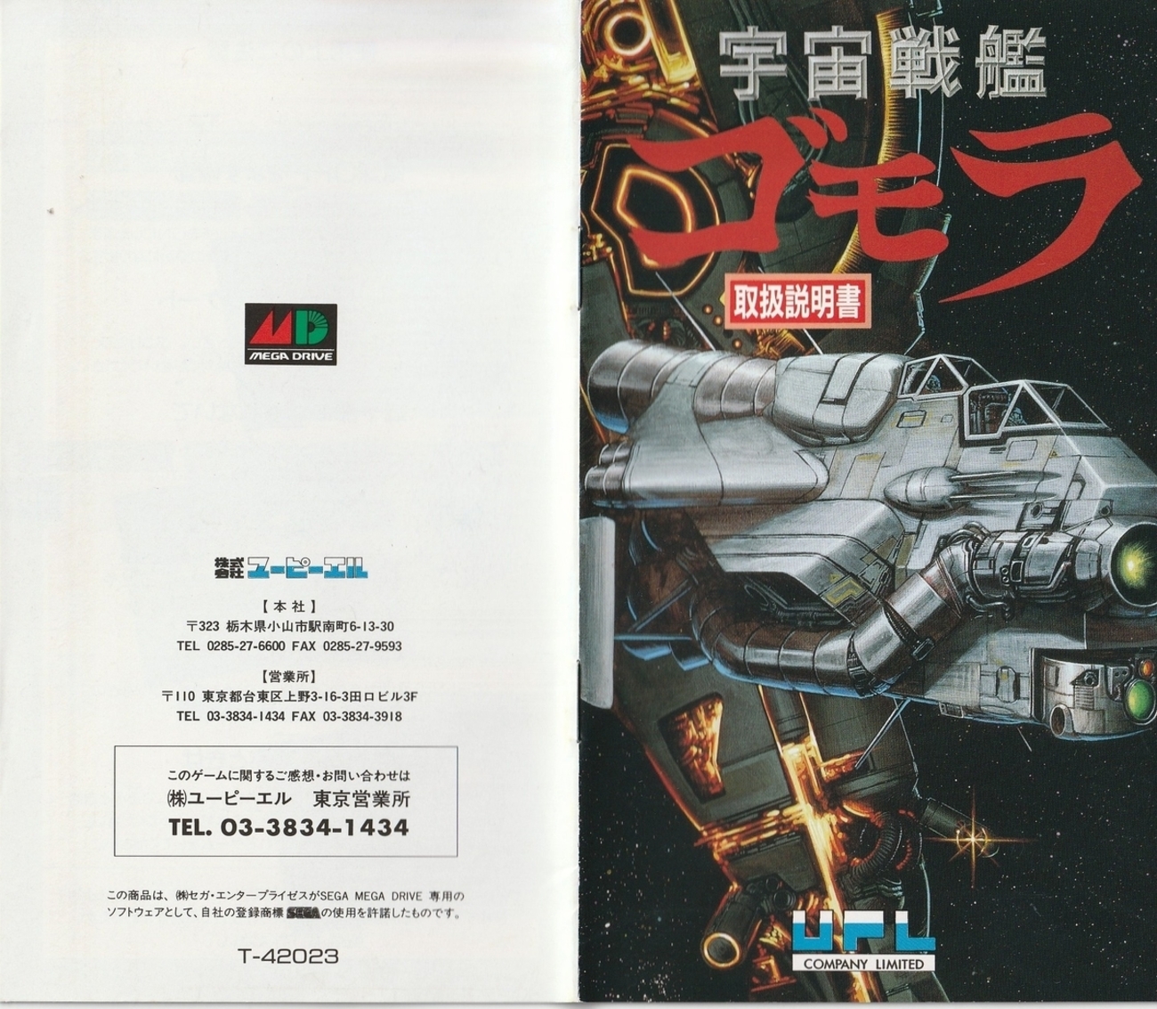 宇宙戦艦ゴモラ』1991年／メガドライブ - レトロゲームの説明書保管庫 