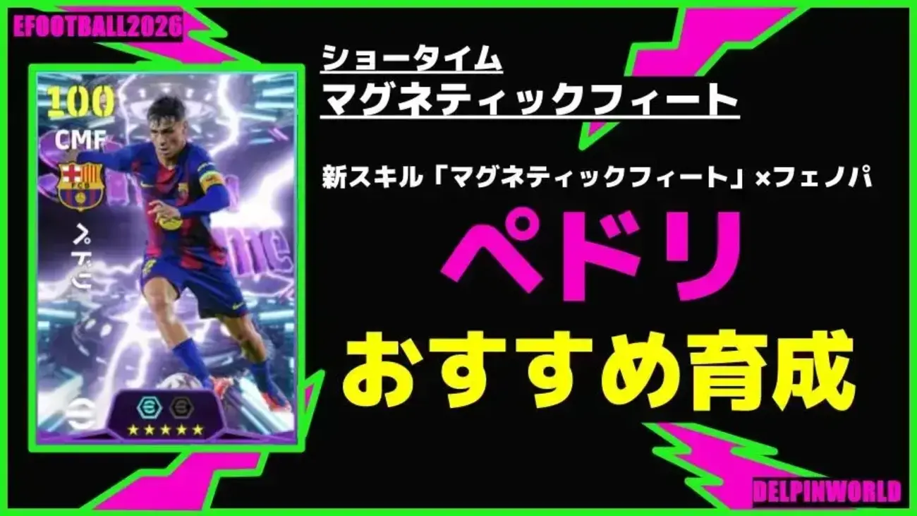 イーフト2026｜新スキル付き「ペドリ」おすすめ育成（マグネティック