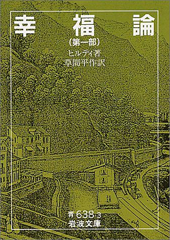 カール ヒルティとは 読書の人気 最新記事を集めました はてな