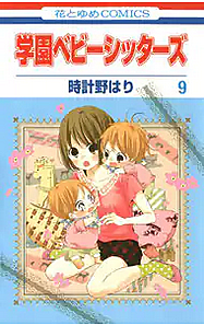 学園ベビーシッターズとは マンガの人気 最新記事を集めました はてな