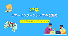 【27卒】インターンシップのご紹介｜ゲーム事業部