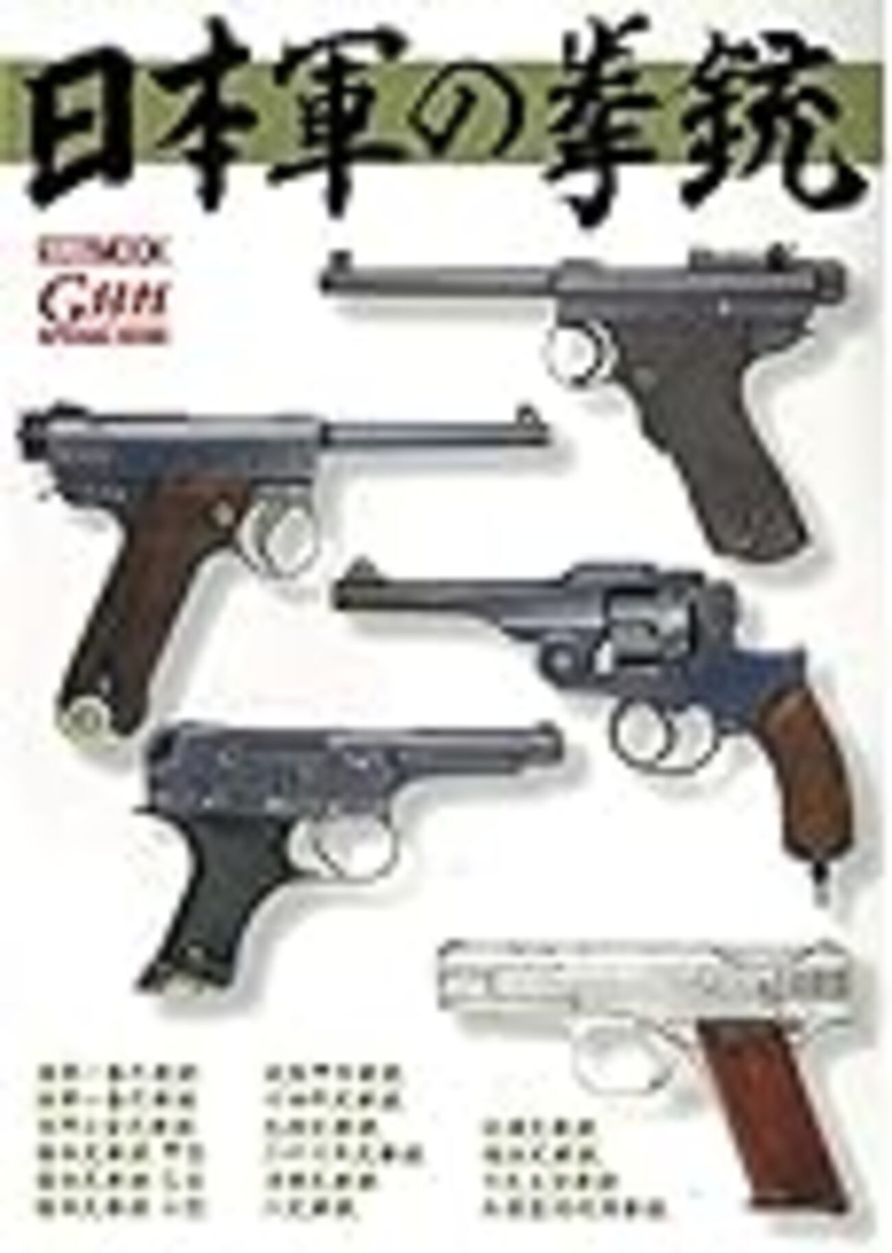 日本軍の拳銃 - 白狸の考現家 ＋図書