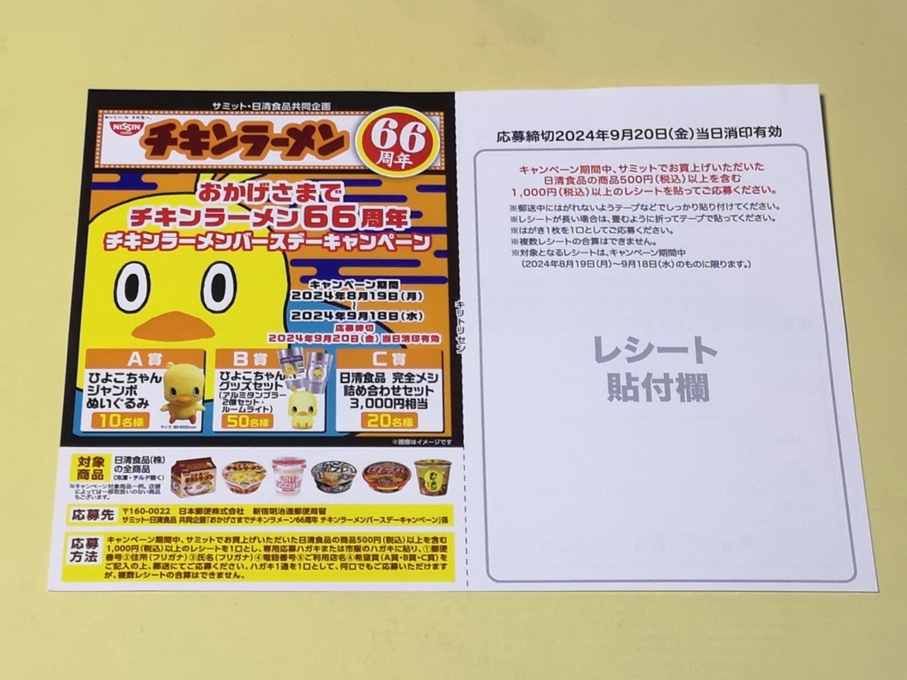 懸賞情報】サミット×日清食品 おかげさまでチキンラーメン66周年 