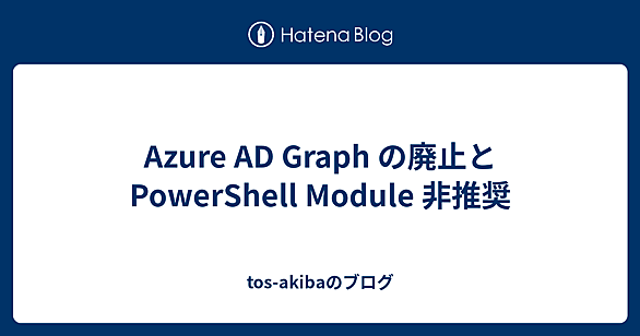 AzureADPreviewとは 人気・最新記事を集めました - はてな