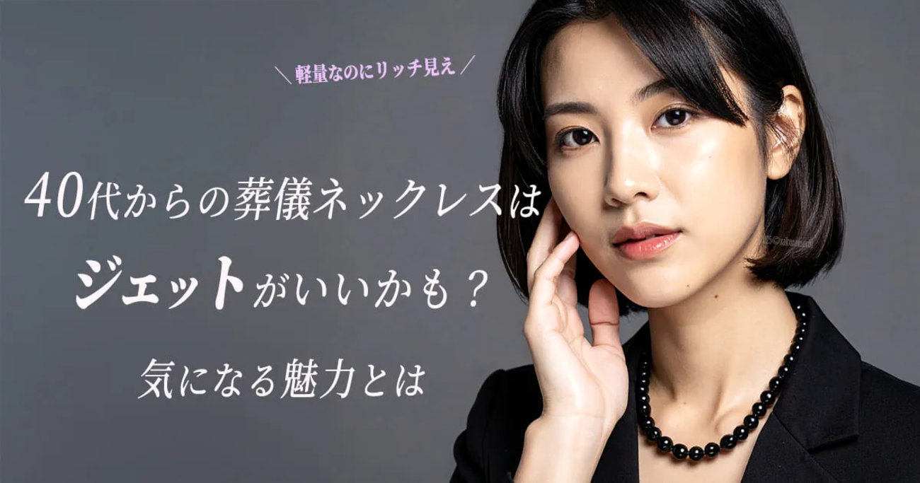 40代からの葬儀ネックレスはジェットがいいかも？気になる魅力とは 