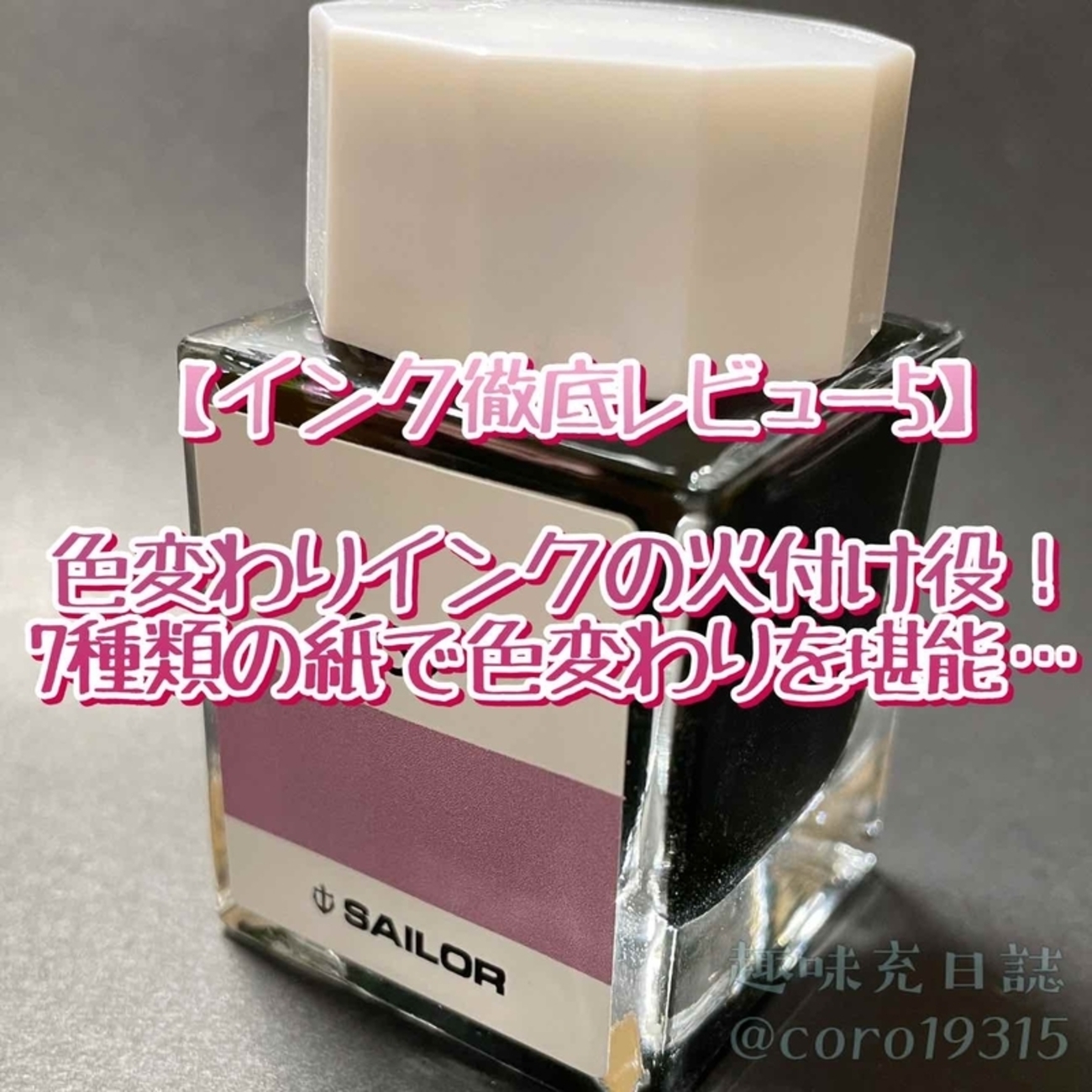 インク徹底レビュー5】色が変わるとウワサの『インク工房252』を7種の 