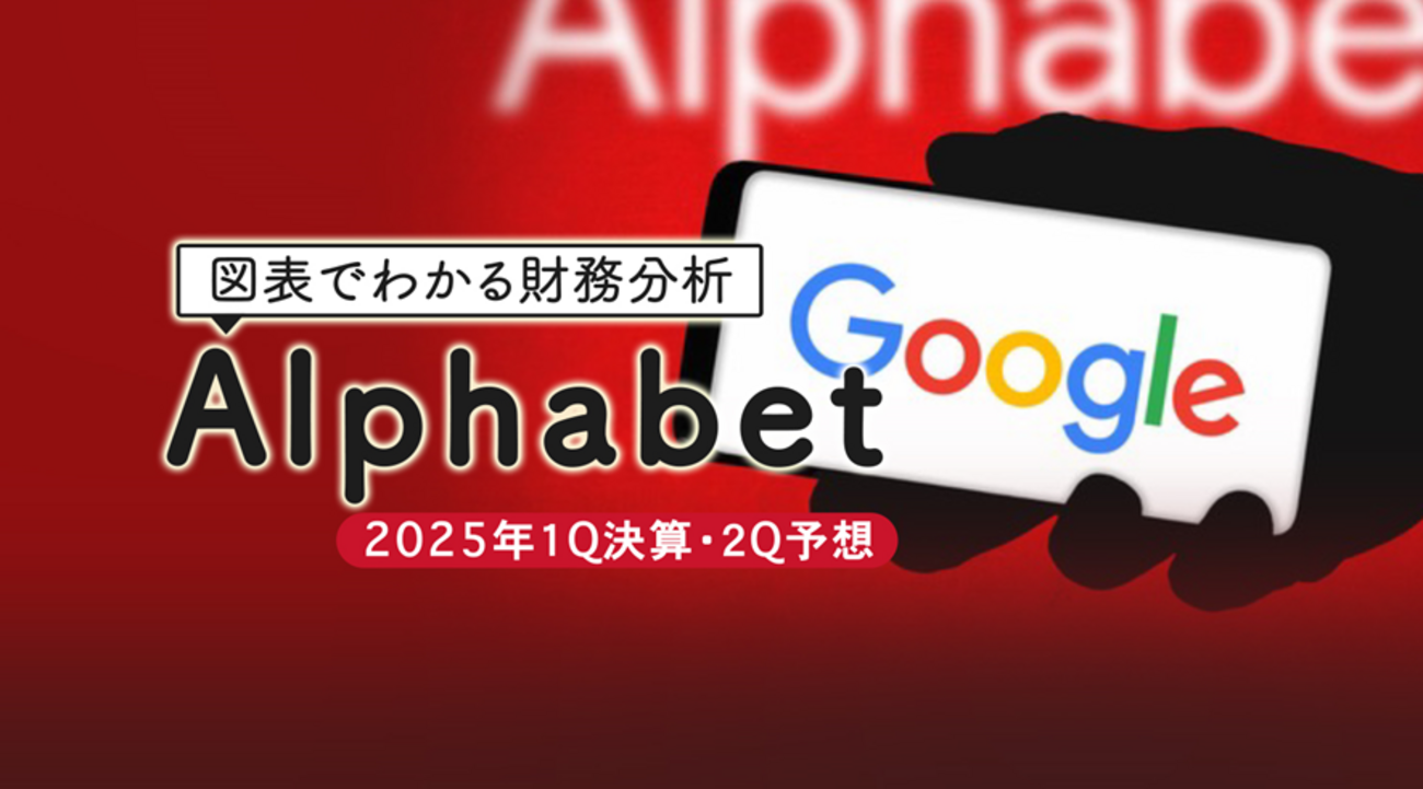 図表でわかる財務分析 Alphabet（Google） 2025年1Q決算と2Q予想 - 外為どっとコム マネ育チャンネル