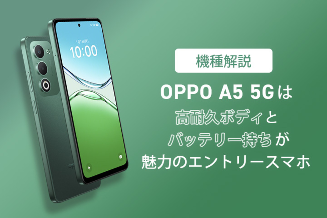 機種解説】OPPO A5 5Gは高耐久ボディとバッテリー持ちが魅力の 
