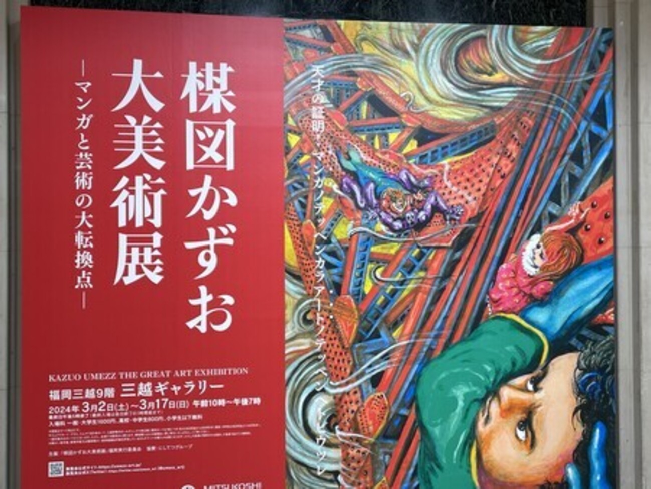 楳図かずお大美術展にギリギリ間に合った - YAMDAS現更新履歴