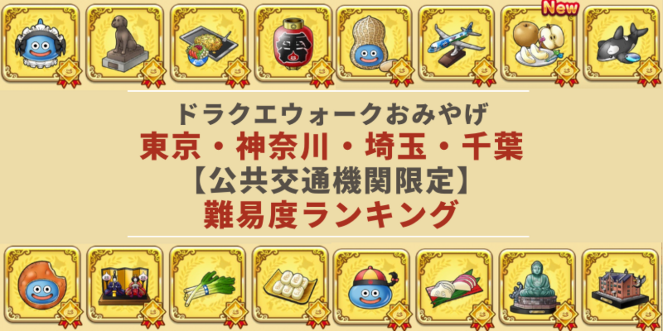 東京・神奈川・埼玉・千葉】ドラクエウォークおみやげ難易度ランキング【公共交通機関限定】 - ドラクエウォークおみやげ自力コンプぶろぐ