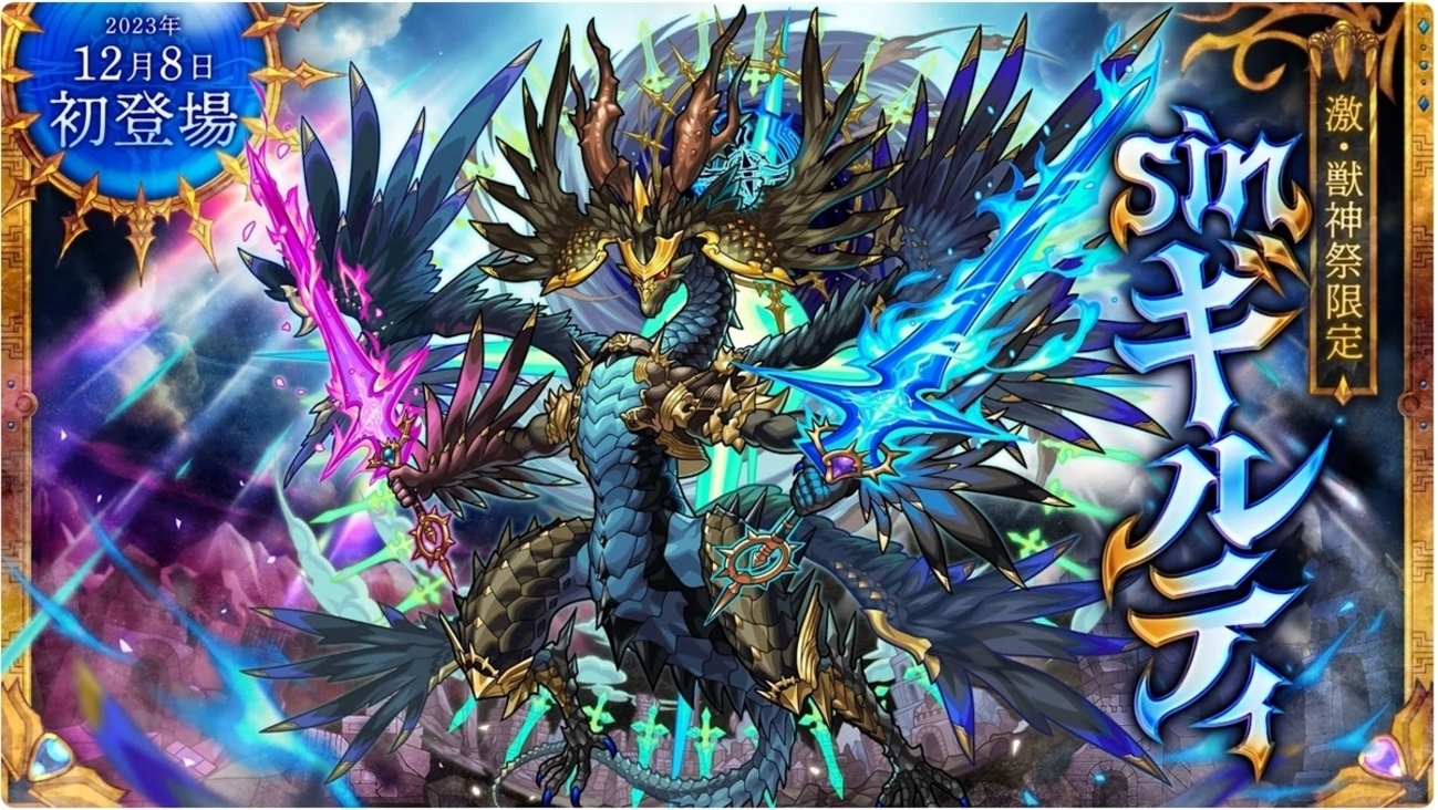 激・獣神祭新限定sinギルティ〉2023年12月7日(木)モンスト