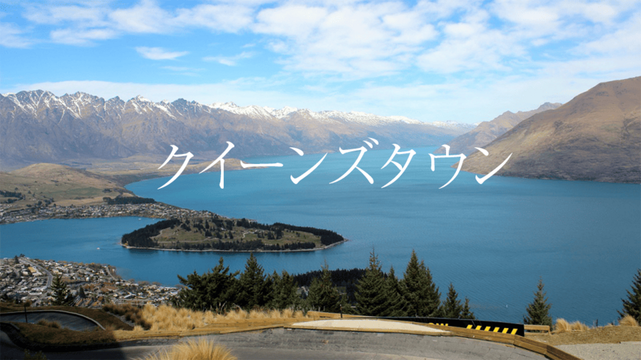 信じられない絶景画像 女王にふさわしいと言われるほどの美しい大自然！ニュージーランド「クイーンズタウン」のおすすめ観光スポットや留学先としての魅力をご紹介！ -  ネイティブキャンプ英会話ブログ | 英会話の豆知識や情報満載