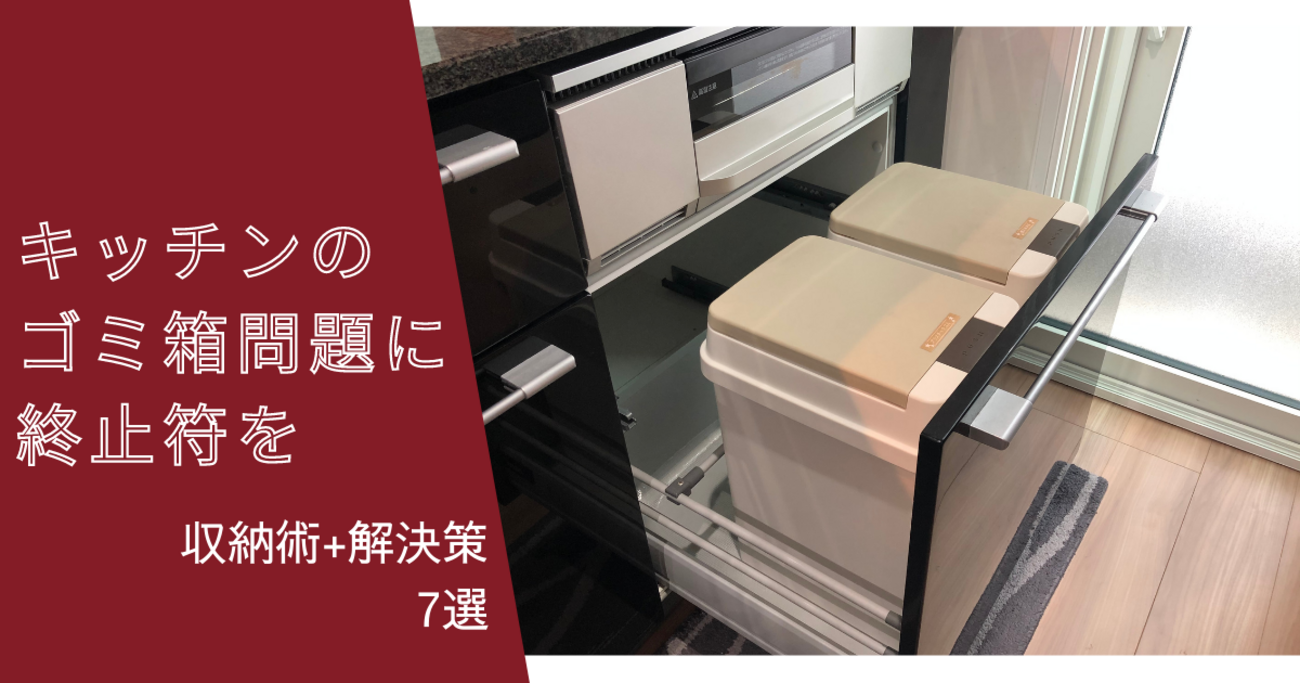一条工務店キッチンのゴミ箱問題に終止符を！収納術+解決策7選 - 後悔 
