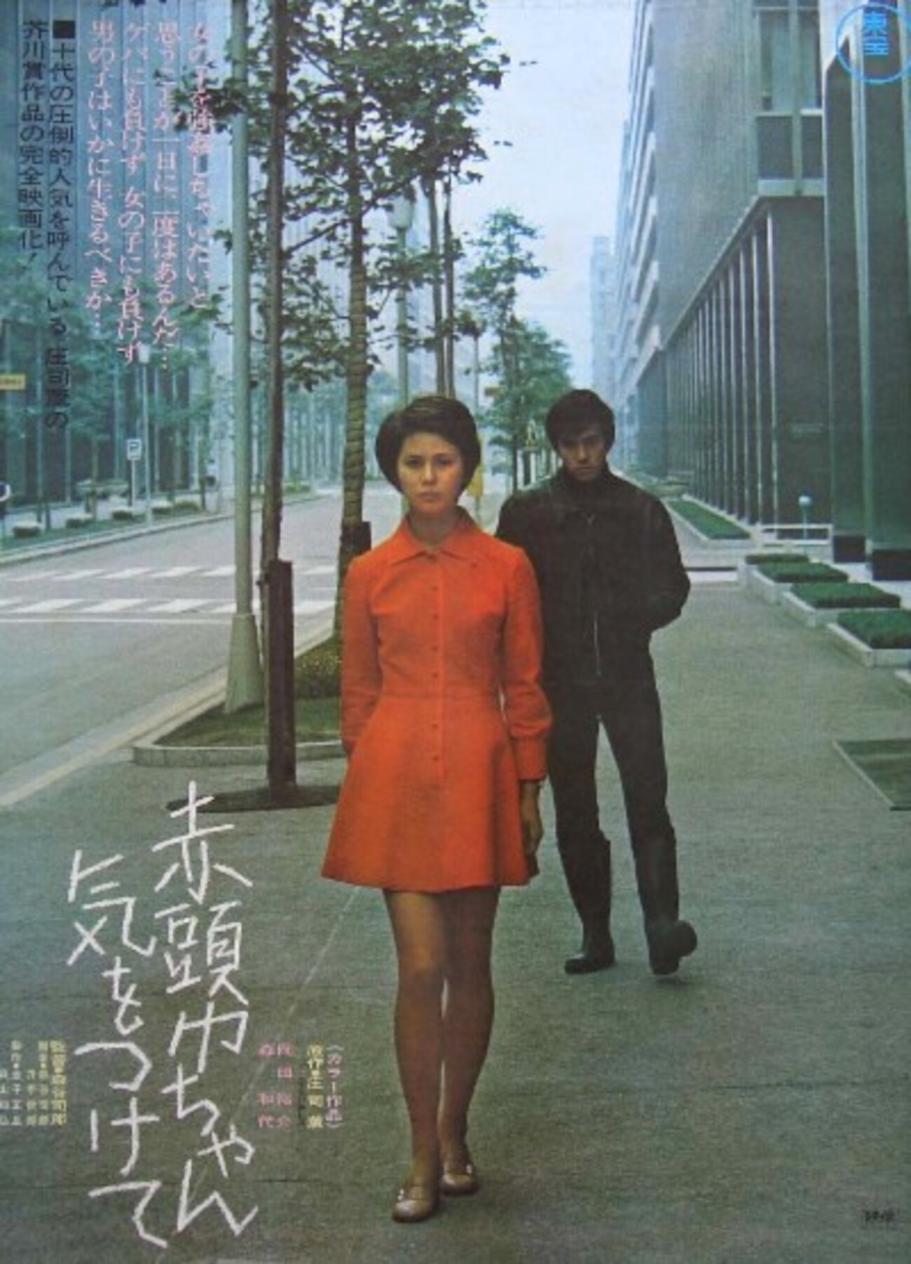 赤頭巾ちゃん 気をつけて』(1970：森谷司郎) - ぴくちゃあ通信