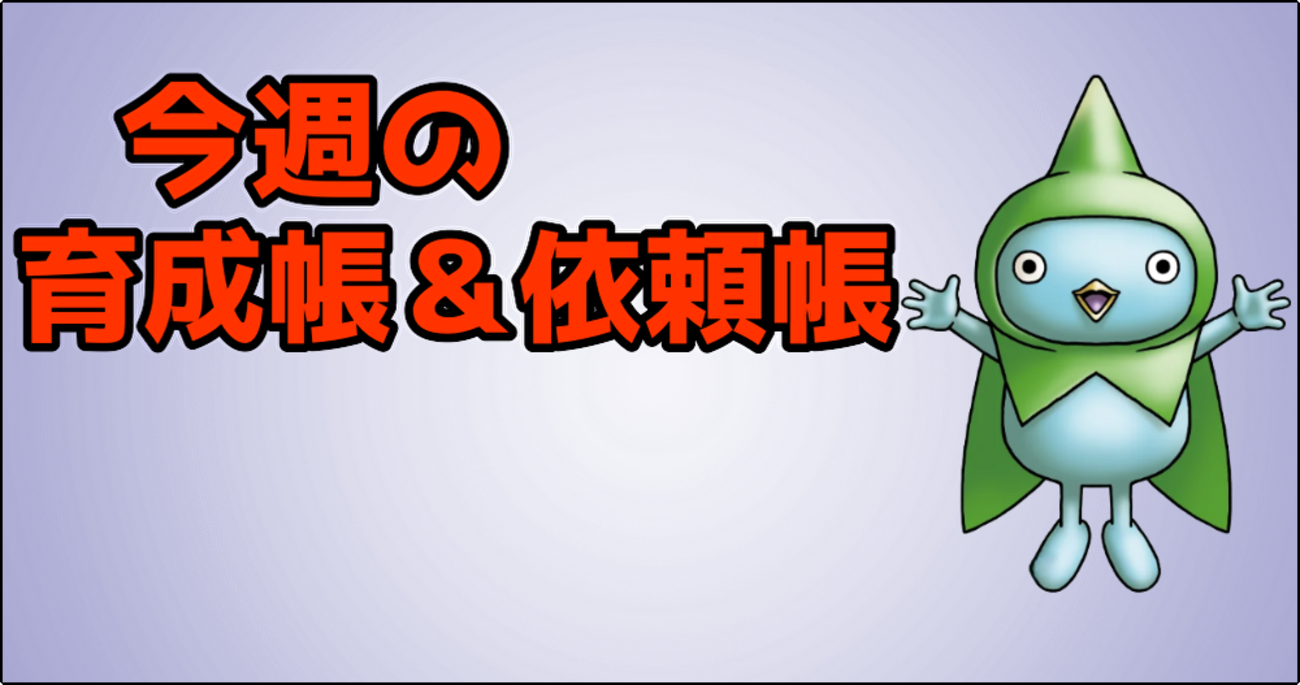 【ドラクエ10】今週のトレーニー育成帳とエピソード依頼帳+邪神の宮殿更新（2026年10月25日）