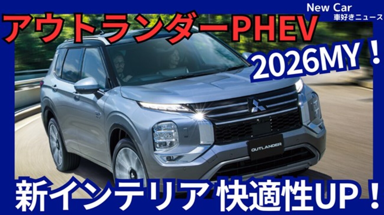 【新型アウトランダーPHEV 2026年モデル】改良「新インテリアで快適性UP!」2025年9月4日日本発売！