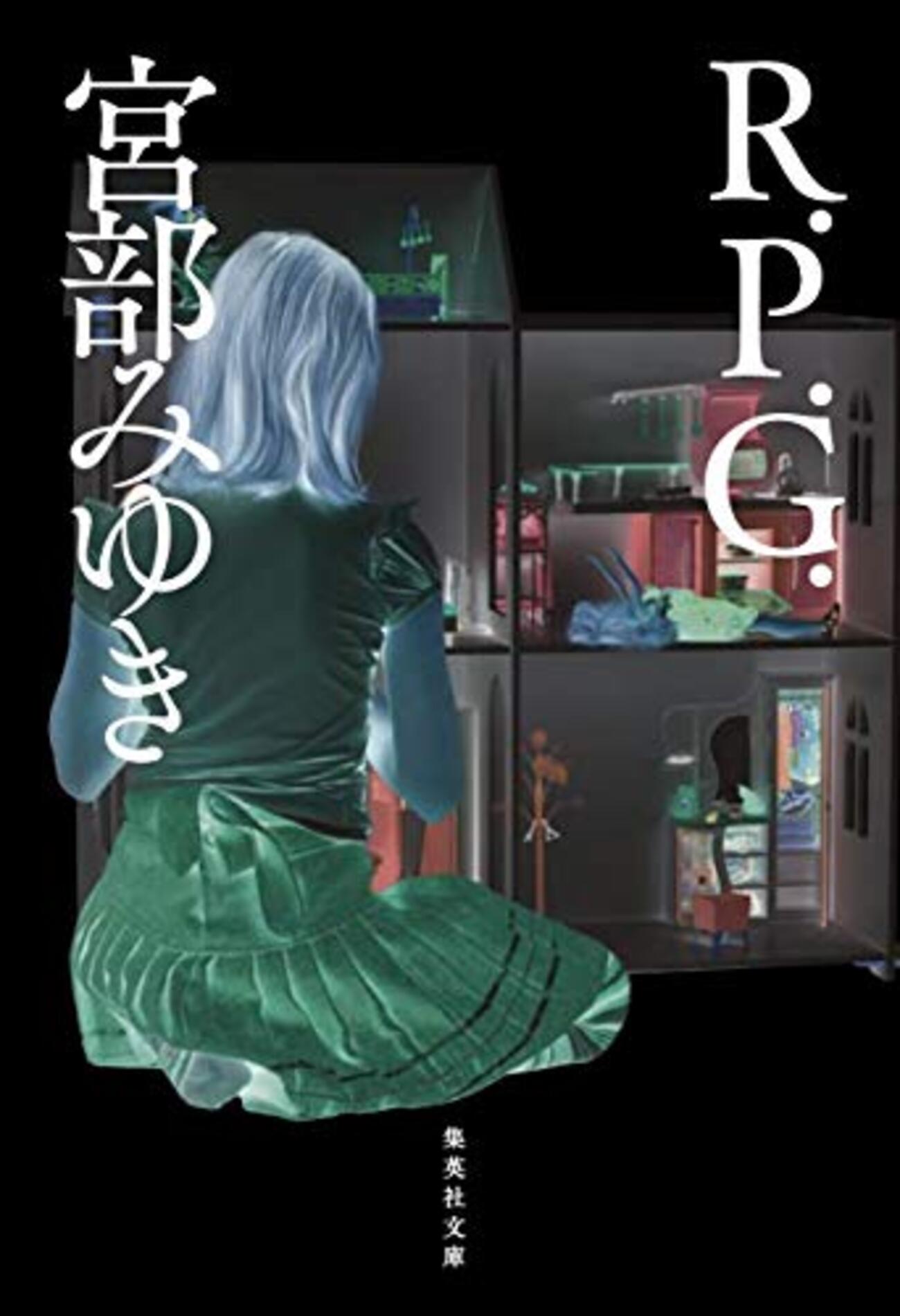 R.P.G.』宮部みゆき クロスファイアの石津さんと模倣犯の武上
