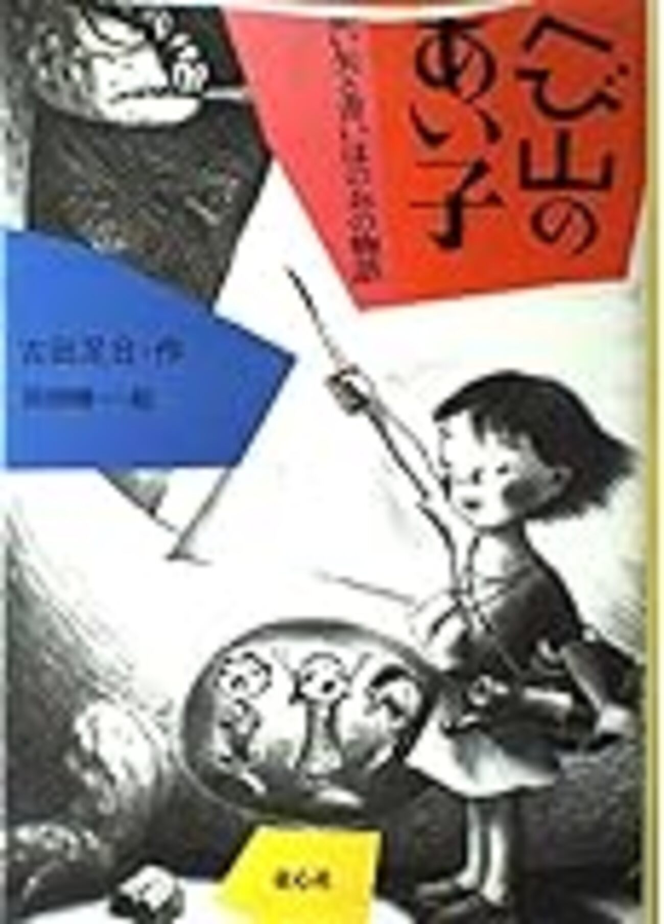 へび山のあい子: 赤い矢と青いほのおの物語 backend=imagemagick;version=1;